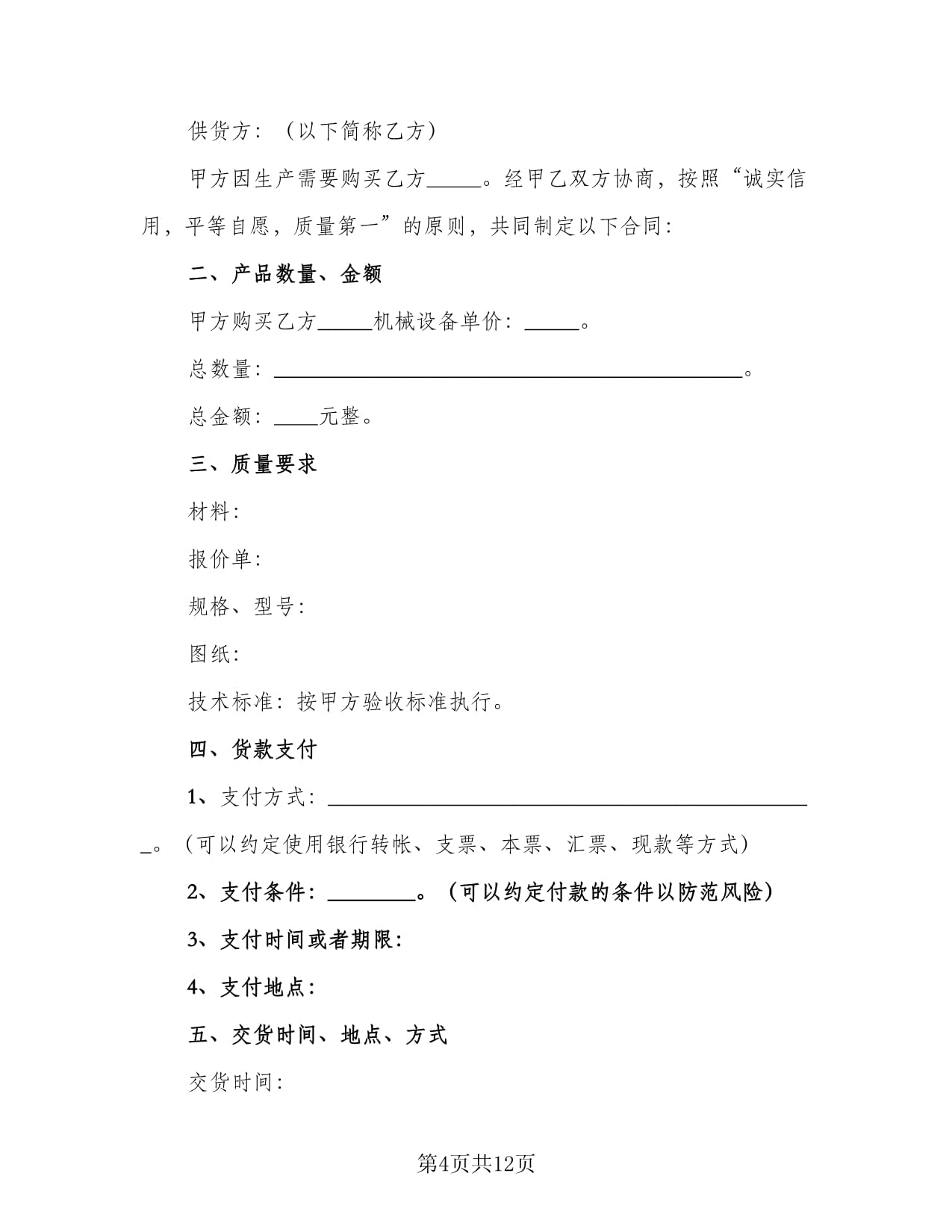 大型機(jī)械設(shè)備買賣合同模板(4篇)